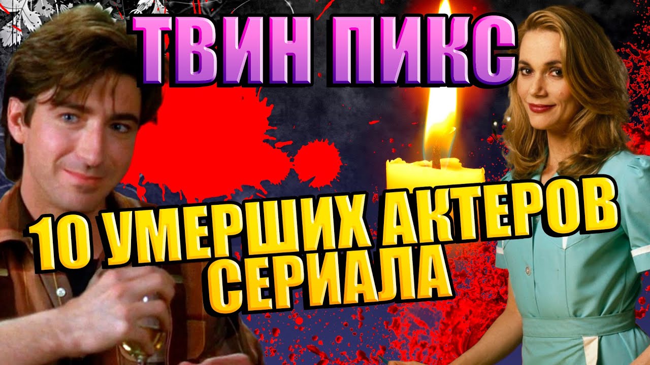 10 УМЕРШИХ АКТЕРОВ СЕРИАЛА 