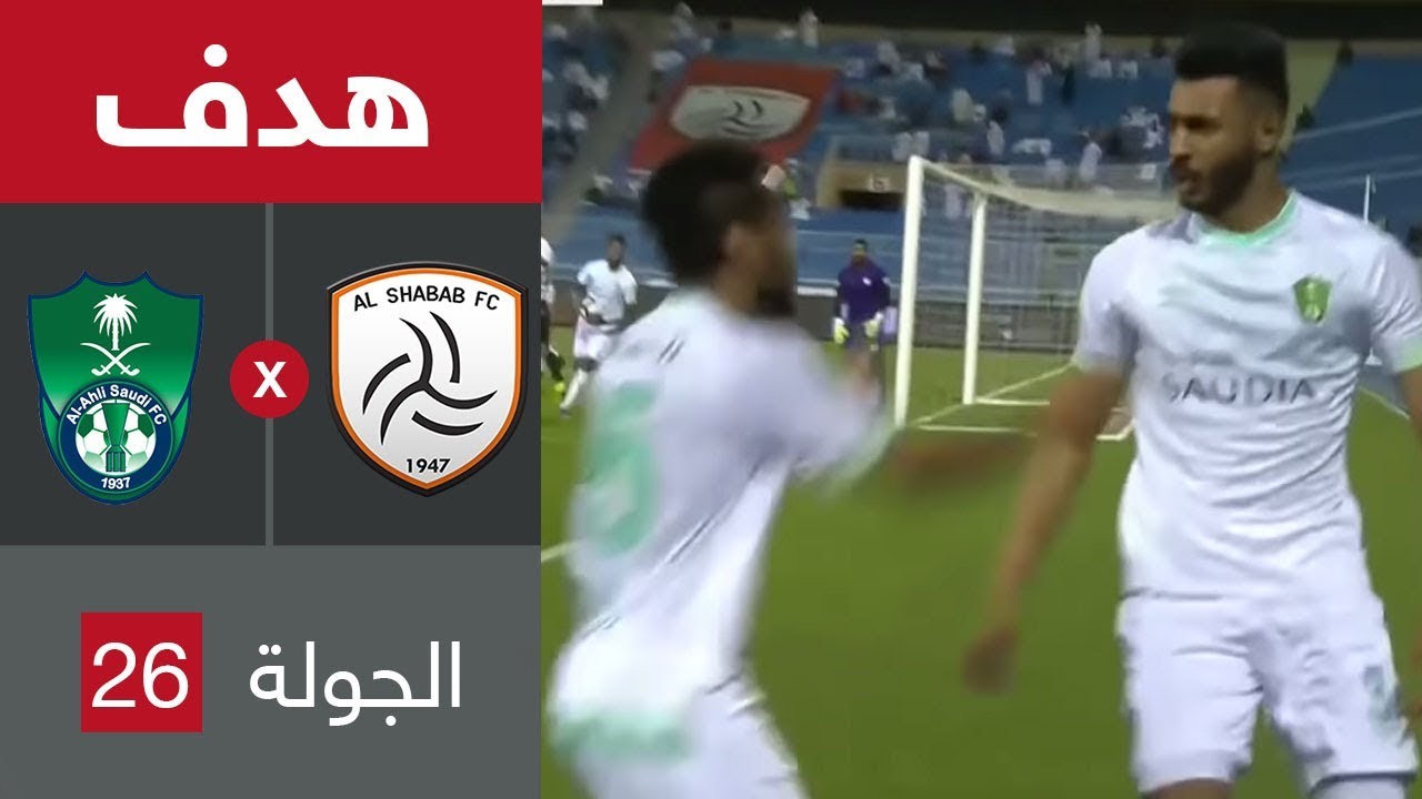 هدف الأهلي الأول ضد الشباب (محمد آل فتيل) في الجولة 26 من دوري كأس الأمير محمد بن سلمان للمحترفين
