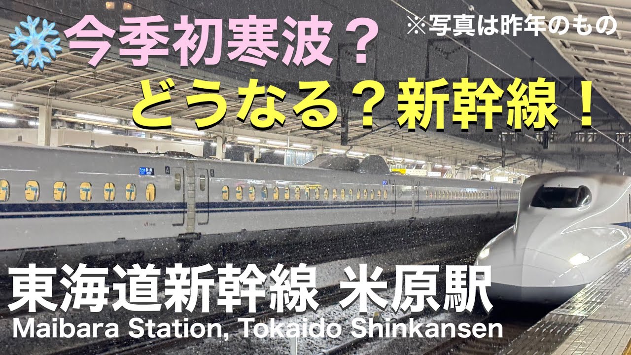 ライブ  「初寒波？❄️雪の難所から」【米原駅】