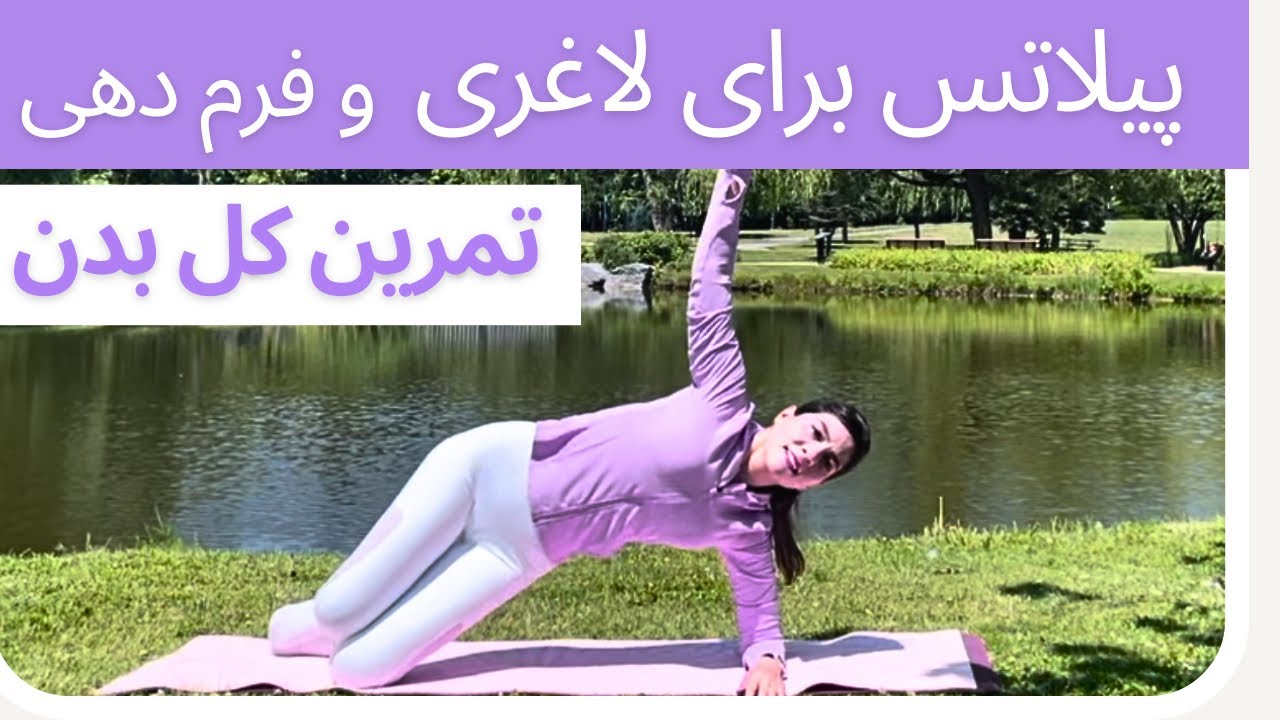 پیلاتس فول بادی در خانه || ورزش بدون وسیله