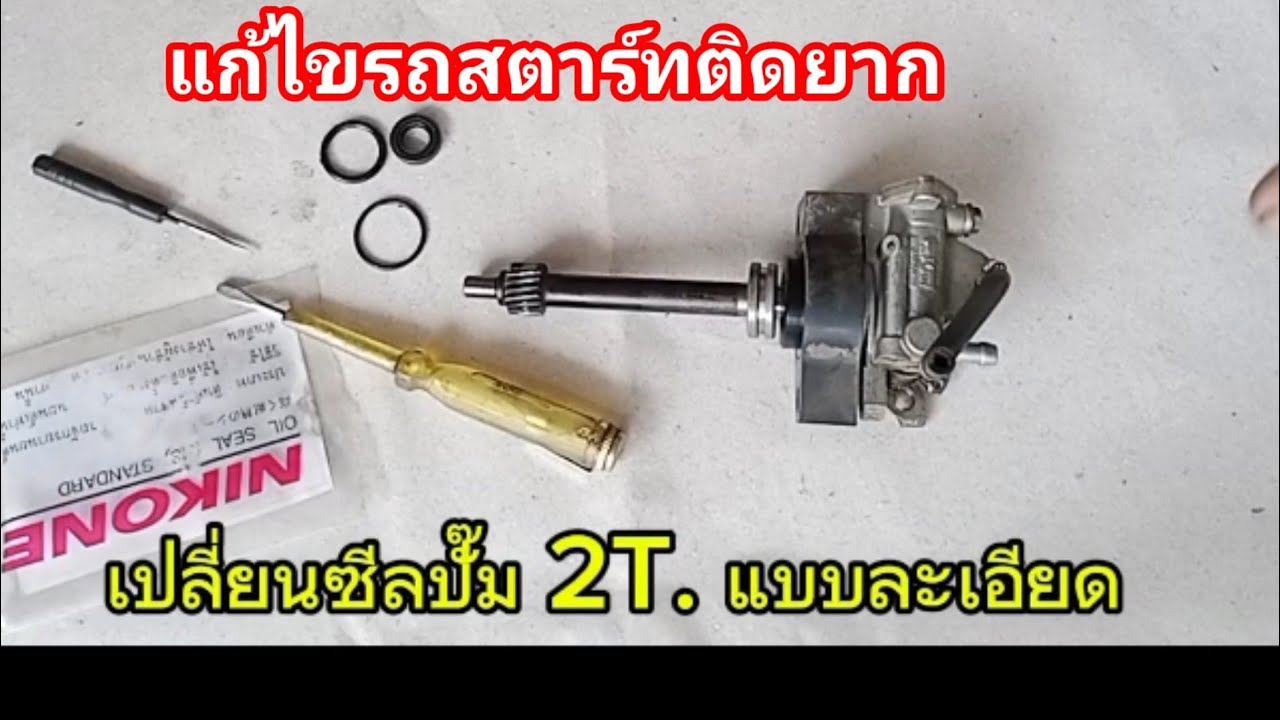 เปลี่ยนซีลปั้มน้ำมัน 2 T  น้ำมันไหลเข้าเครื่องทำให้สตาร์ทไม่ติด โนวา เทน่า สมาย