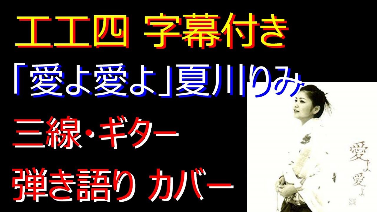 「愛よ愛よ（かなよかなよ）」夏川りみ ギター・三線弾き語り cover（工工四字幕付き）