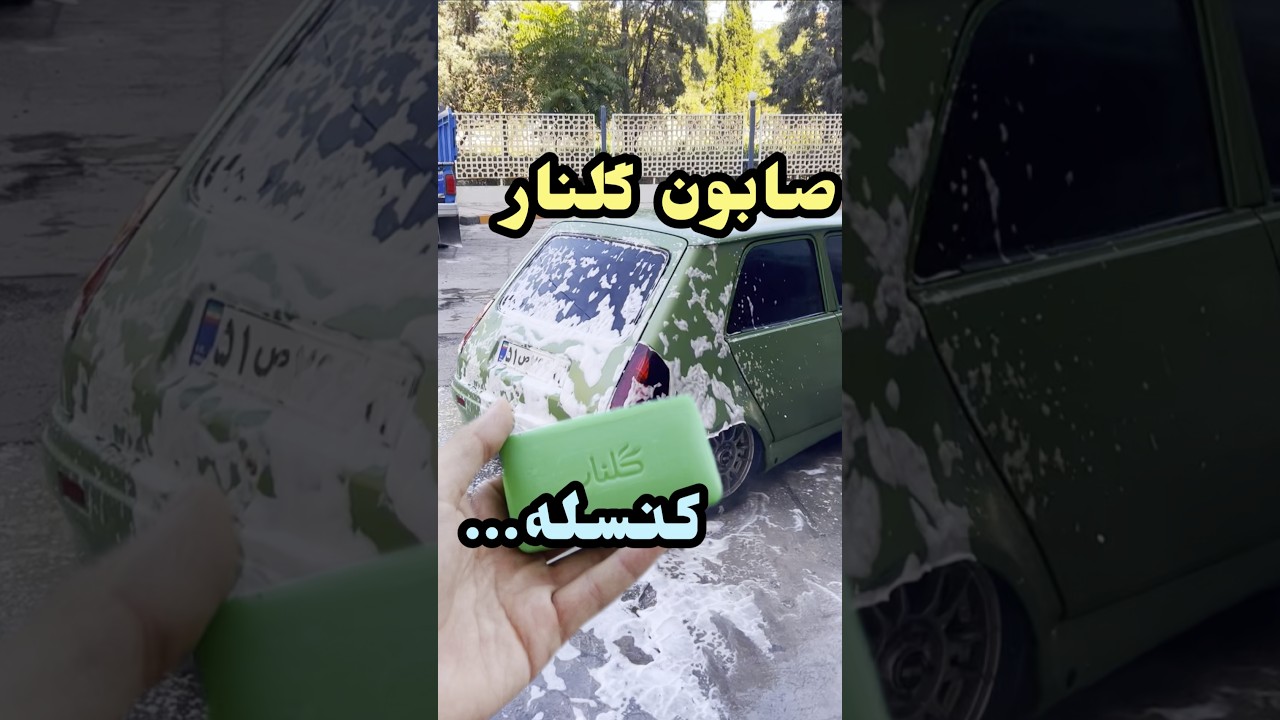 بهترین شامپو برای شستن ماشین