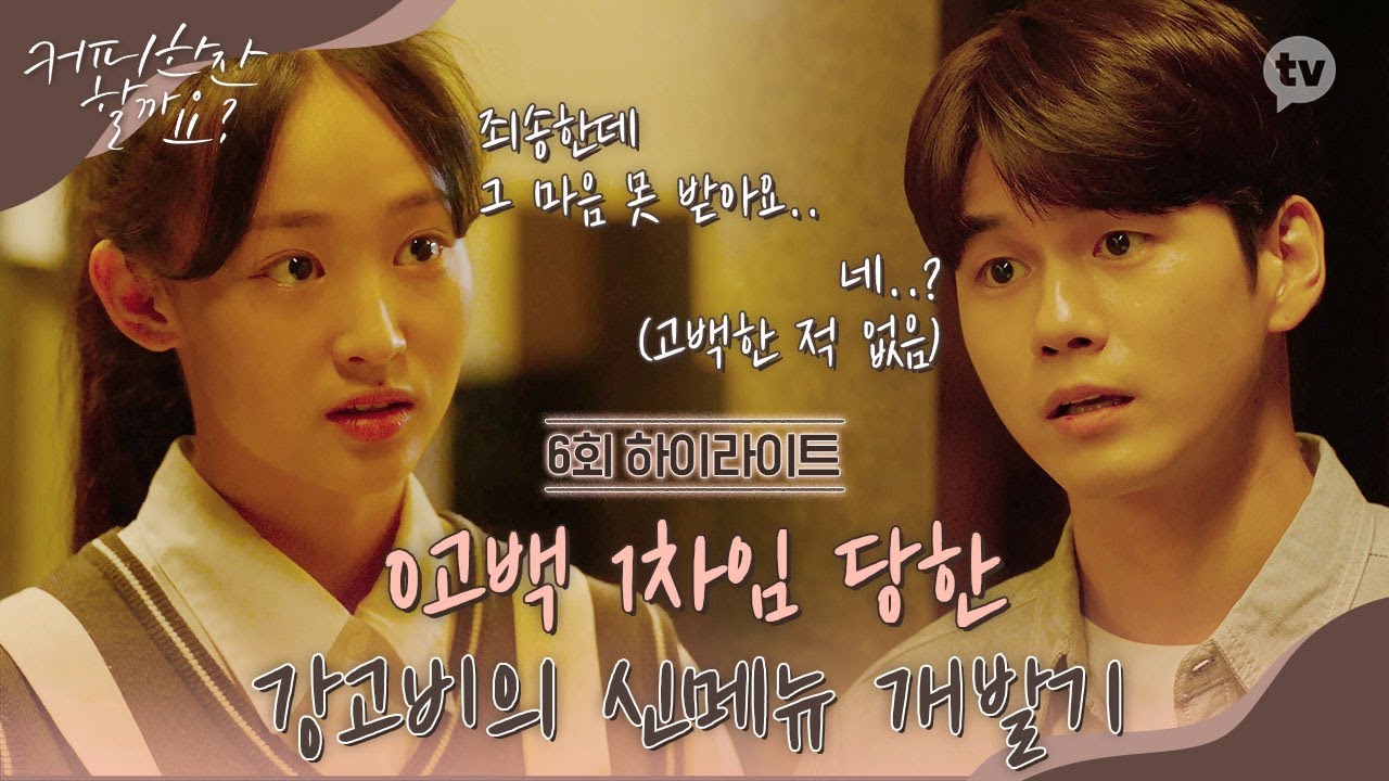 (6회 하이라이트) 고백하려 한 거 아니고... 신메뉴 콜라보 제안하려 한 건데... 옹리둥절 [커피 한잔 할까요?]