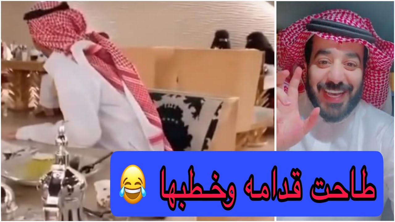 طاحت قدامه وضحكت وبعدها جاء خطبها ههههههههه⁉️‼️