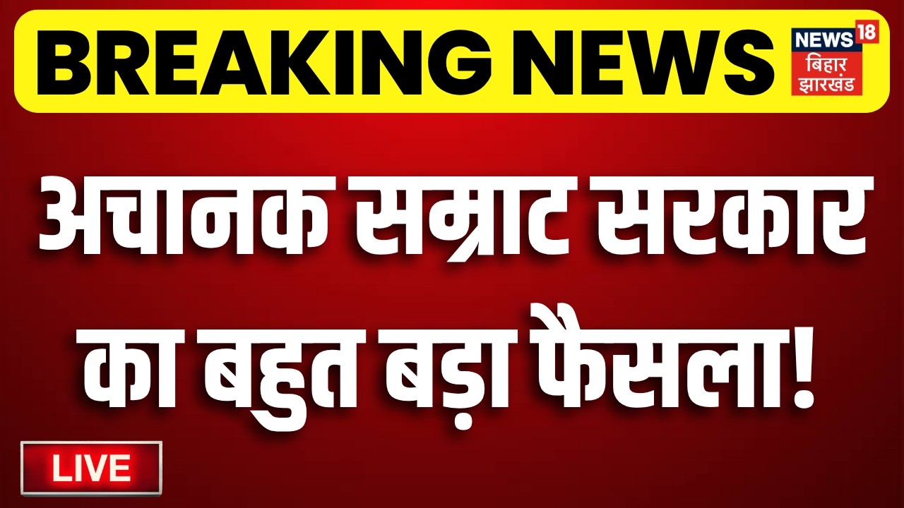 CM Samrat Action LIVE : अचानक सम्राट सरकार का बहुत बड़ा फैसला!| Bihar Police News | Bihar Crime News