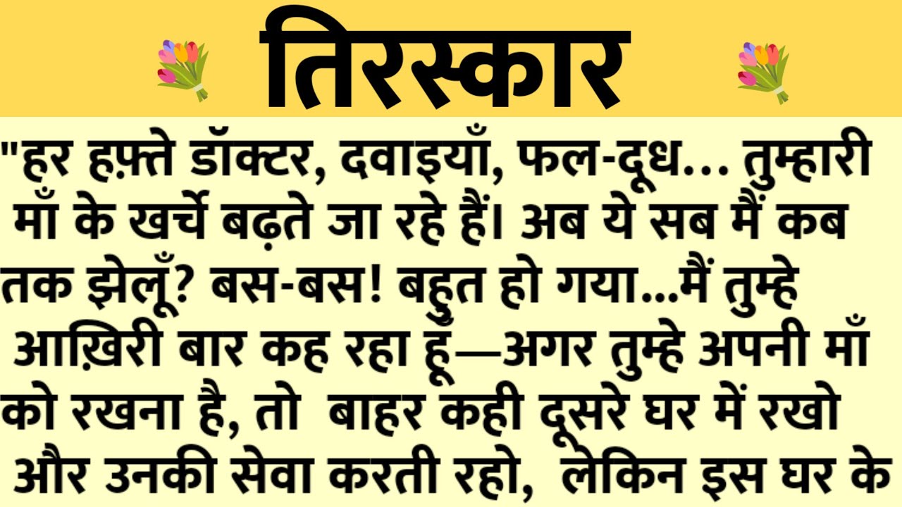 तिरस्कार/Shikshaprad Hindi kahaniya/Suvichar kahani/Family story/Kahaniya/सुविचार कहानी/शिक्षाप्रद