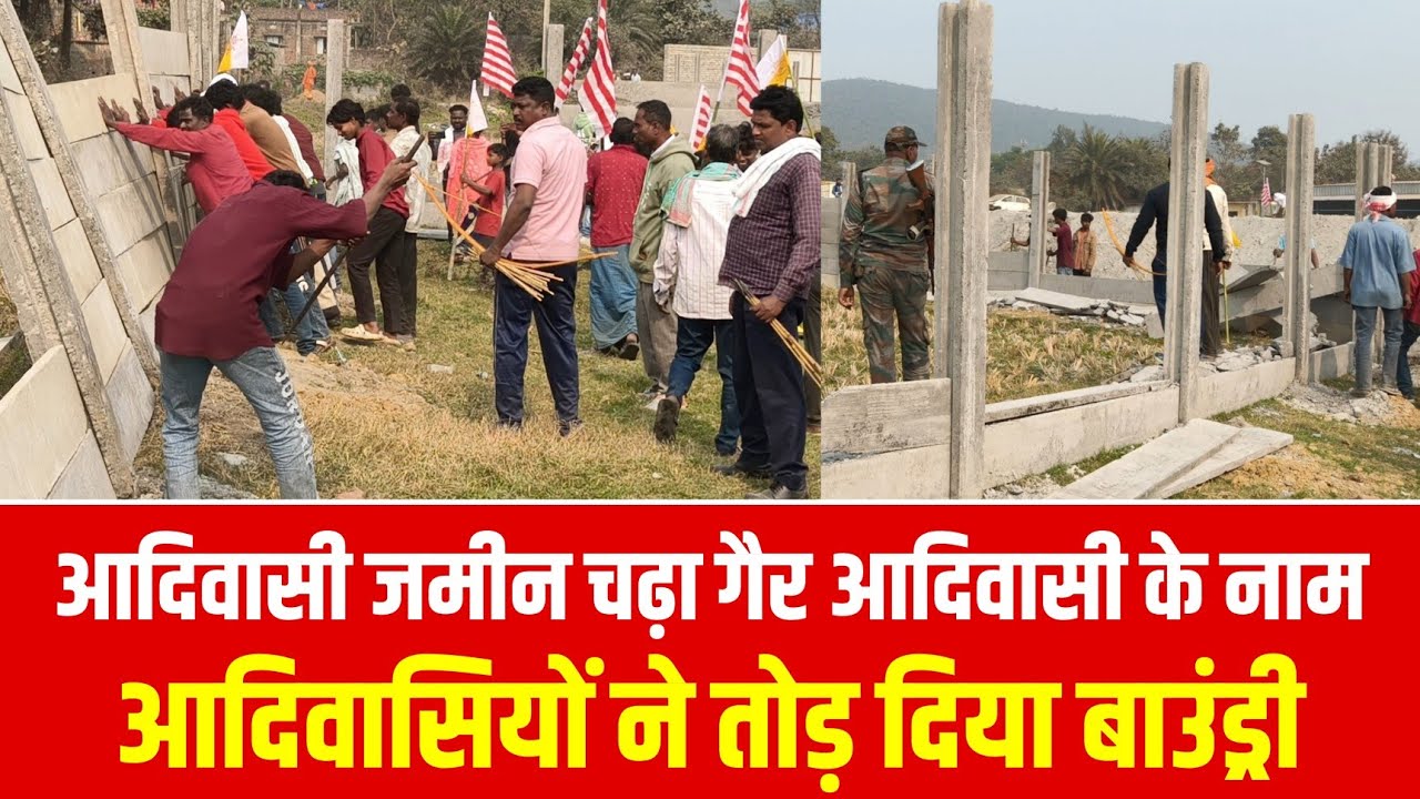 आदिवासी जमीन पर 'कब्जा' - भड़के ग्रामीणों ने तो_ड़ी बाउंड्री