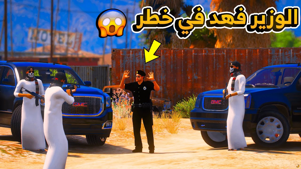 23 #الطفل_الملك - الوزارة بحالة استنفار .. الوزير فهد في خطر ..!! 😱 💔 - فلم قراند GTA V