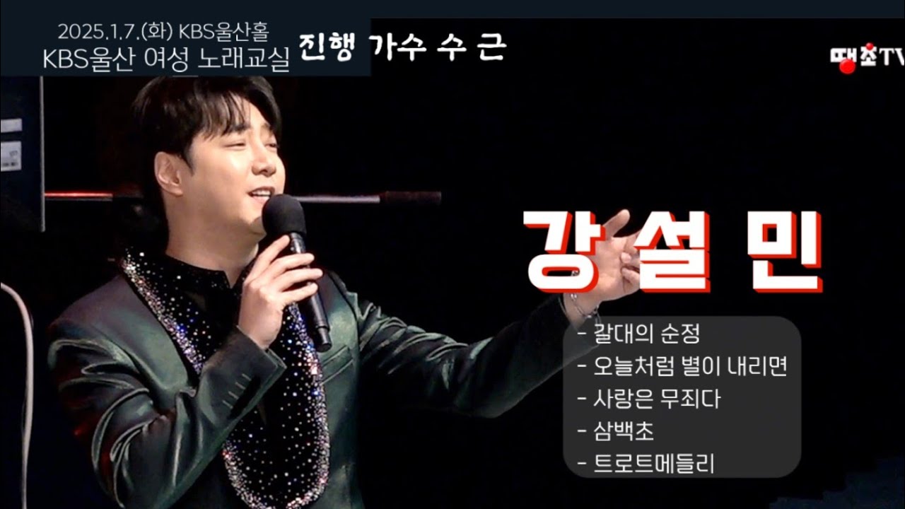 강설민- KBS울산수근노래교실 - 오늘처럼별이내리면