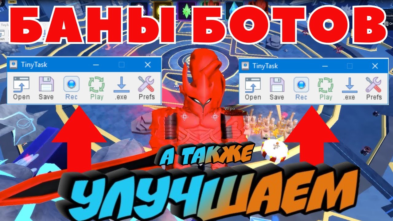УЛУЧШАЕМ РАБОТУ TinyTask И МАССОВЫЕ БАНЫ БОТОВ В ANIME VANGUARDS