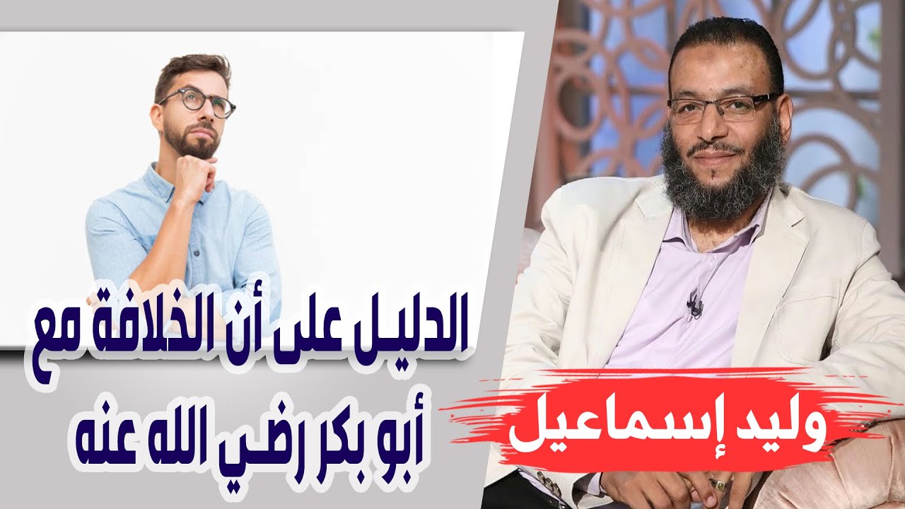 وليد إسماعيل | الحلقة 288 | الدليل على أن الخلافة مع أبو بكر رضي الله عنه ❗❗