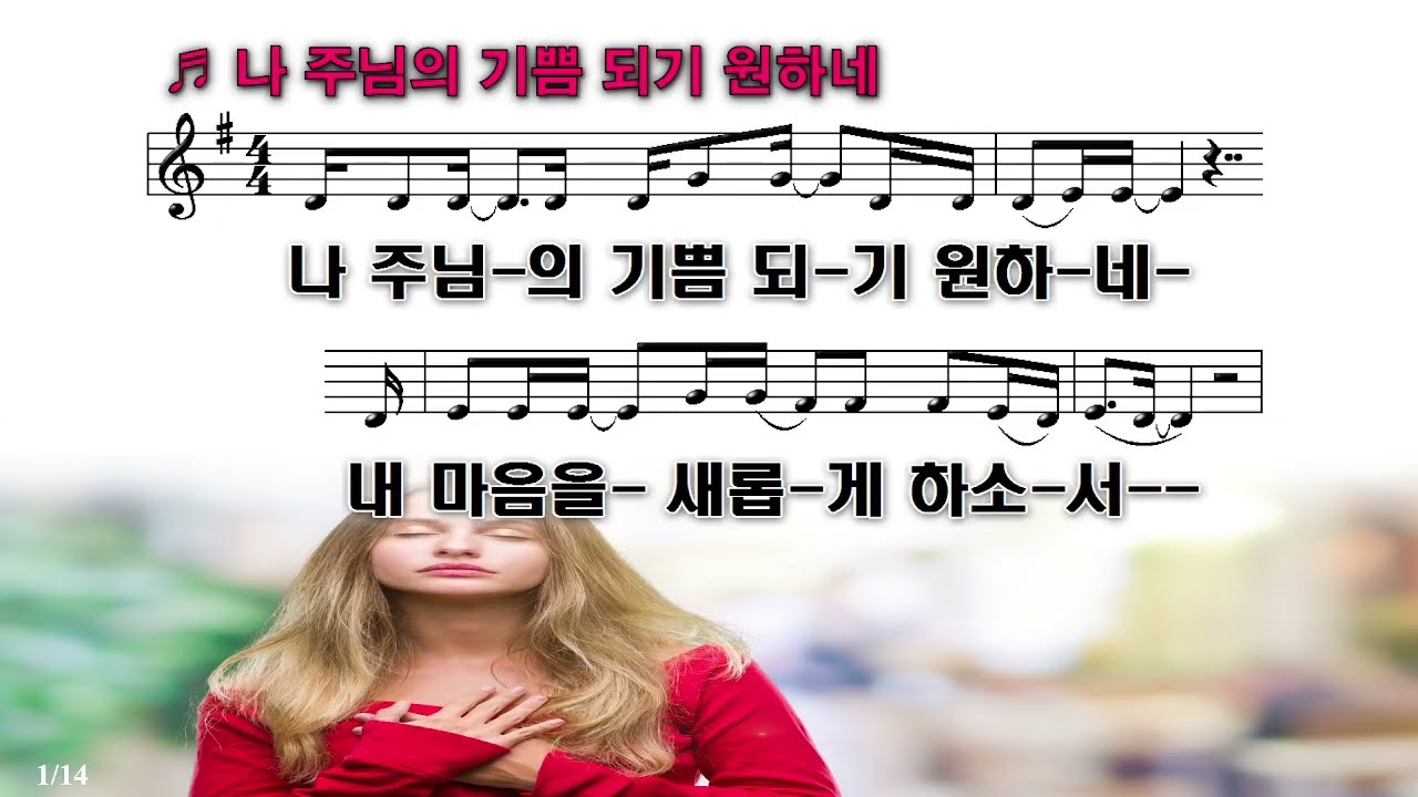 [PPT 악보 & CCM] 나 주님의 기쁨되기 원하네  To be pleasing You - 마커스워십 (인도 소진영)