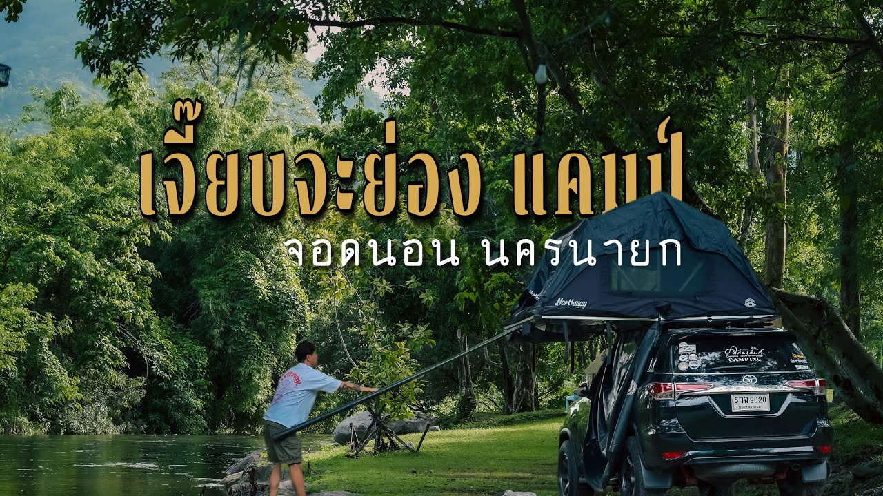 จอดนอน เจี๊ยบจะย่อง แคมป์ ลานกางเต็นท์ริมน้ำ นครนายก Ep.217 กางเต็นท์ช่วงหน้าฝน เล่นน้ำเพลินๆ