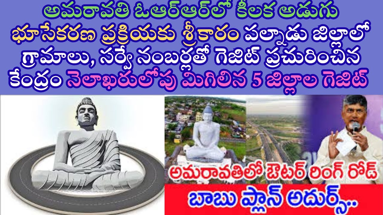 అమరావతి ఓఆర్ఆర్ కీలక అడుగు భూసేకరణ పల్నాడు జిల్లా గ్రామాల, సర్వే నంబర్లు గెజిట్ ప్రచురించిన కేంద్రం
