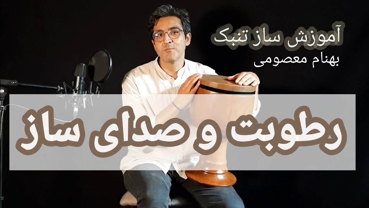 رطوبت صدای بد ساز  / آموزش ساز تنبک / بهنام معصومی / Behnam Masoumi /Tonbak