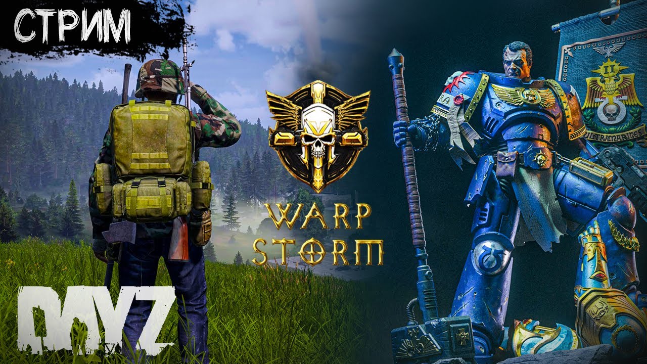 ЭТО DAYZ, НО ЭТО ВАРХАММЕР В ДЕЙЗ. WARHAMMER 40K  DAYZ PVP. От создателей STALKER RP. СТРИМ