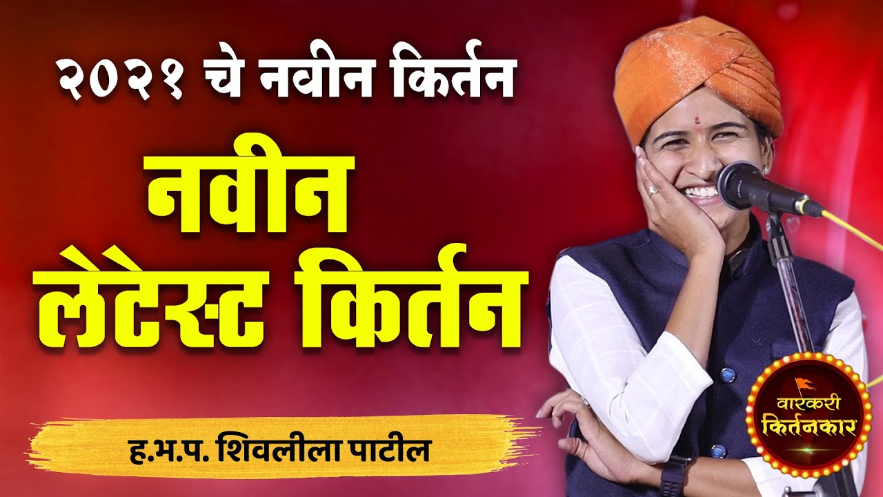 हसून हसून पोट दुखेल ! ह.भ.प. शिवलीला पाटील यांचे नवीन कॉमेडी किर्तन ! Shivleela Patil Comedy Kirtan