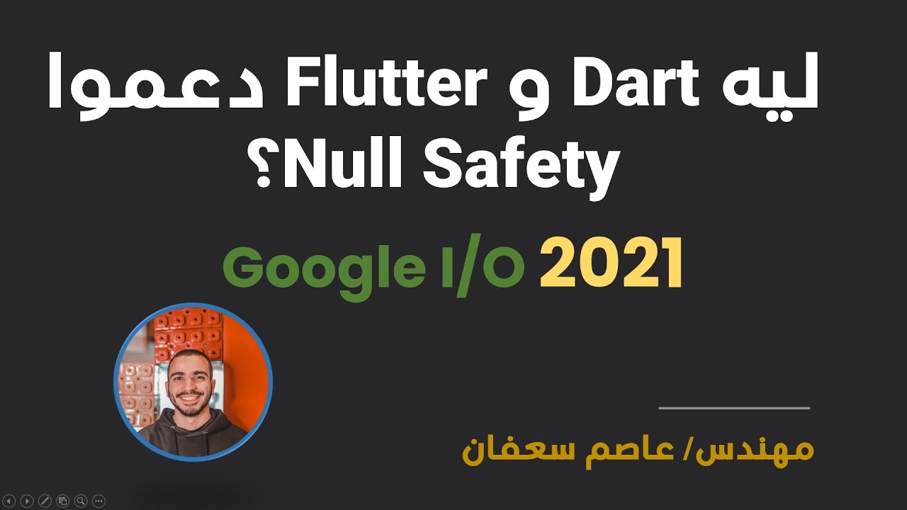 Why Dart become Null Safety? (Arabic) ليه لغة دارت بقت كده !