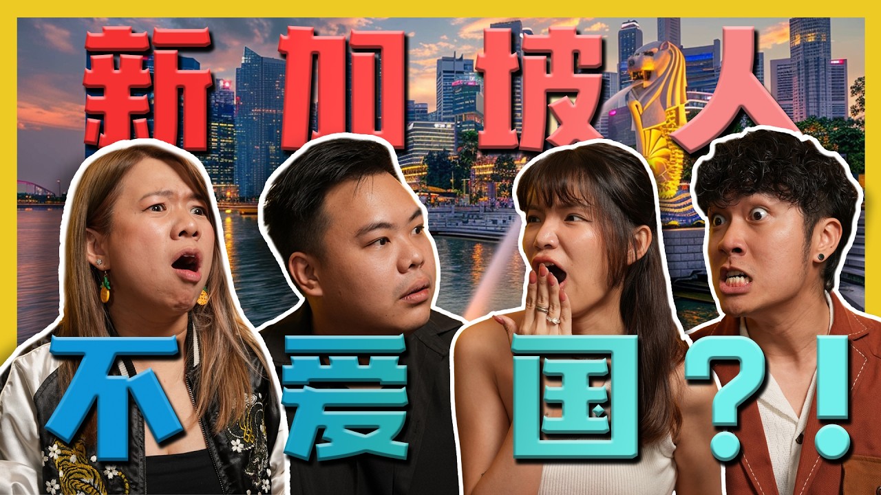 其实新加坡人不了解新加坡?!Singaporean Actually Don't Know Singapore?! C.I.A #22 | #问罢了！#22 ft.‪‪ @doubleupsg