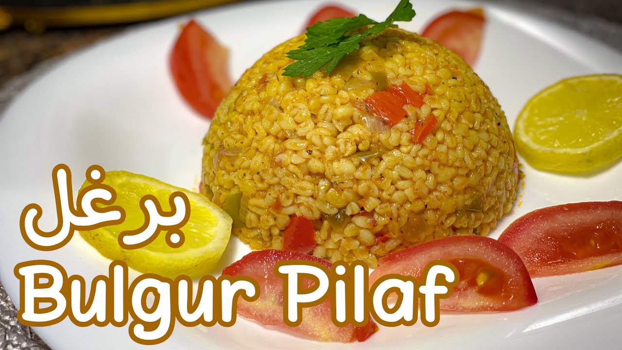 برغل تركي بالخضار🇹🇷 الوصفة الأصلية مثل المطاعم👌Boulgour turc aux légumes