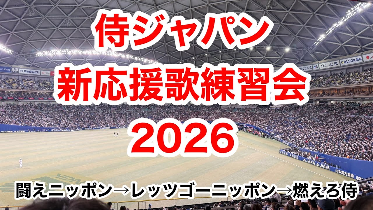 【歌詞付】侍ジャパン 新応援歌練習会 2026/02/27 中日戦