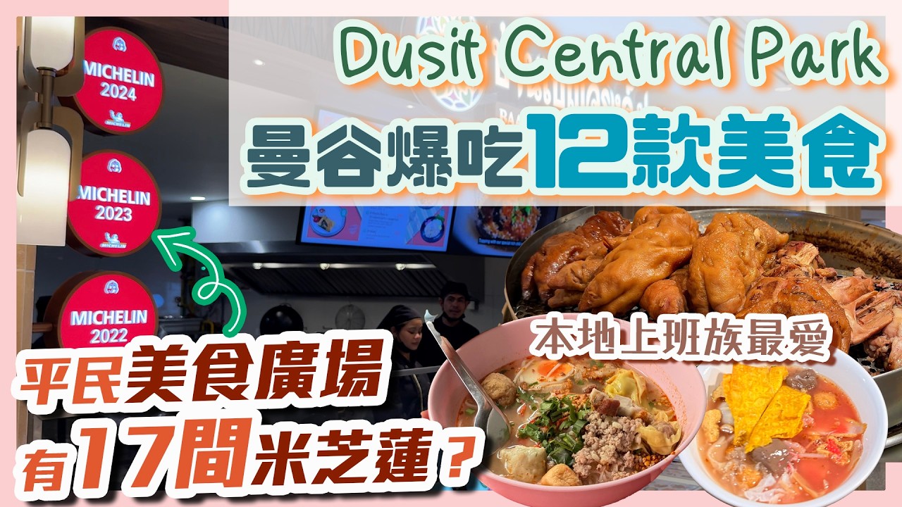 泰國曼谷2026最新商場 有個超大型美食廣場 平民價有米芝蓮級享受！Silom站街邊檔只有本地人光顧 夠晒地道！7-11便利店美食呢一款最伏？
