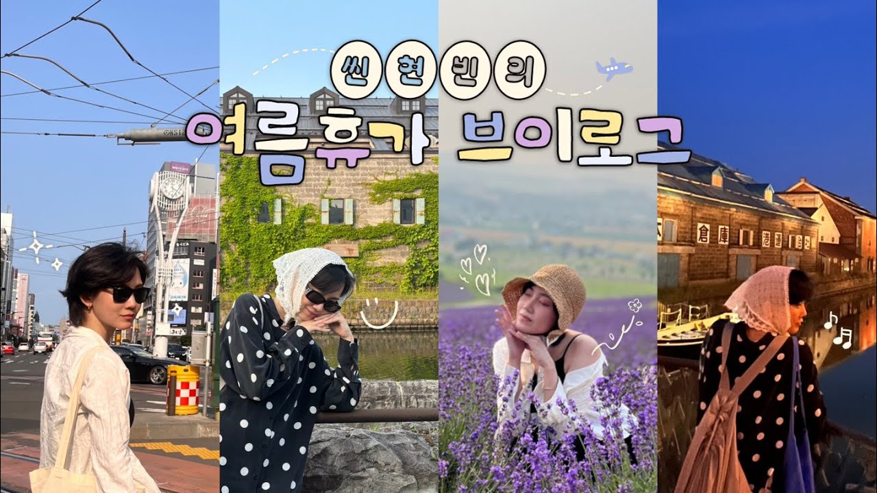 [신현빈] ✨빈.손.빈.만✨현빈배우의 홋카이도 VLOG... 근데 이제 이른 여름 향을 곁들인 💚