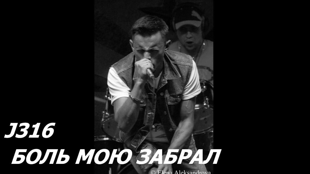 J316 - Боль мою забрал