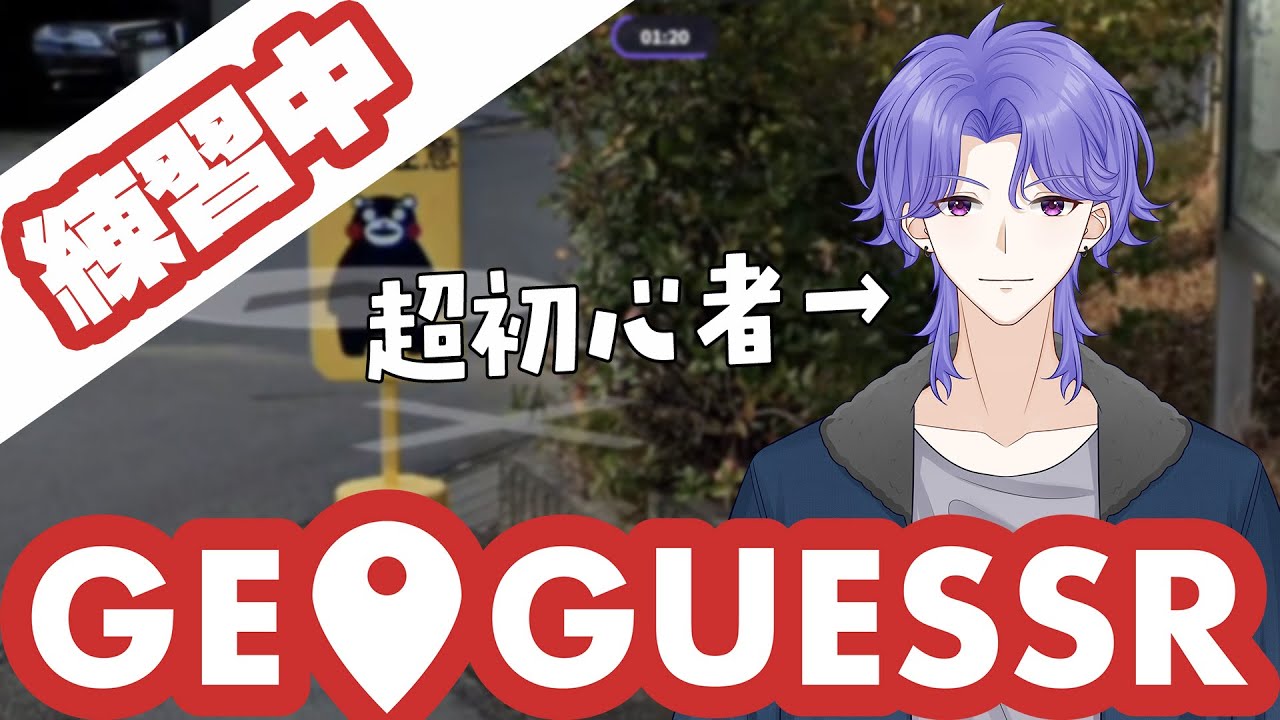【Geoguessr】初心者による日本マップ上達記録 Part5【男性VTuber/新人VTuber】