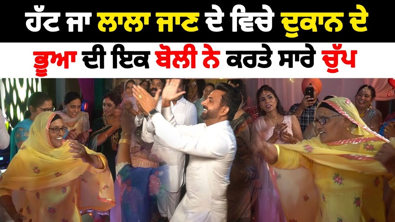 ਹੱਟ ਜਾ ਲਾਲਾ ਜਾਣ ਦੇ ਵਿਚੇ ਦੁਕਾਨ ਦੇ | Nanke Vs Ddake Bollian | Soni Samrala | Chankata Tv