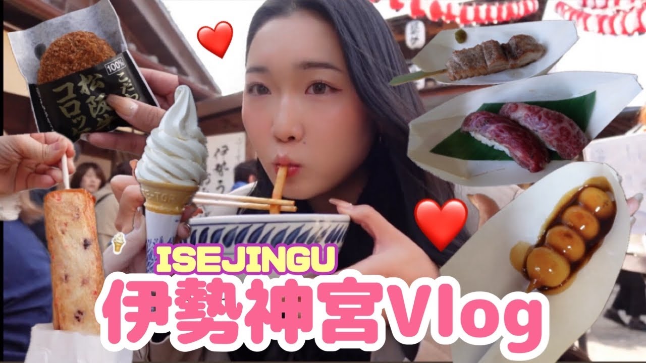 【Vlog】伊勢神宮にお参りに行くはずがおかげ横丁で爆食してた🐷