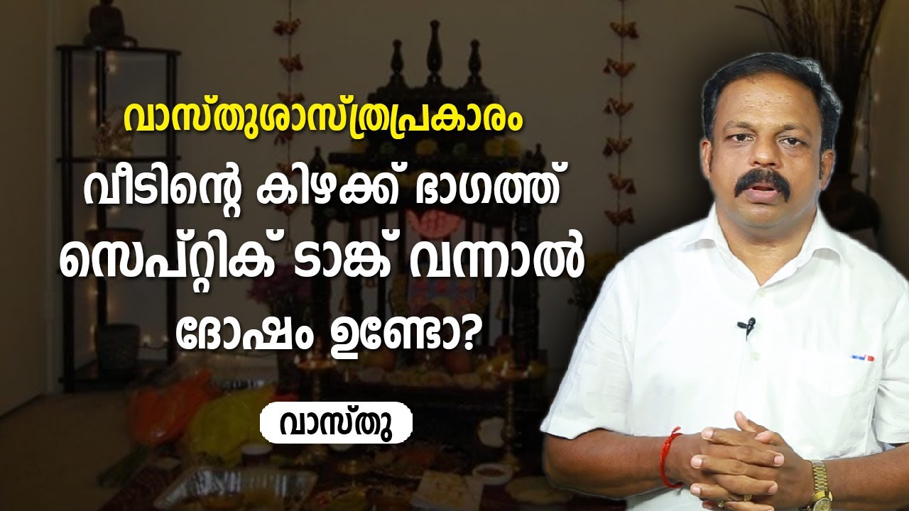 വീടിന്റെ കിഴക്ക് ഭാഗത്ത് സെപ്റ്റിക് ടാങ്ക് വന്നാൽ ദോഷം ഉണ്ടോ? 9745094905 | വാസ്തു Vastu | Feng Shui