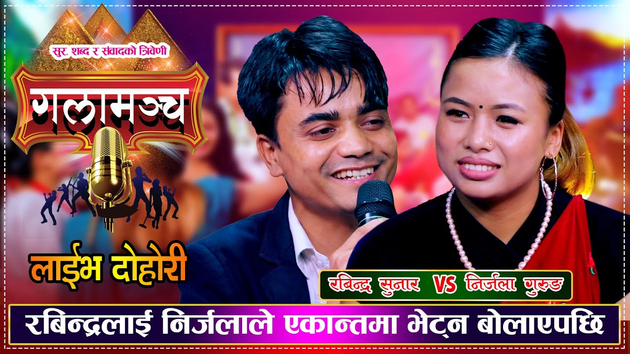 रबिन्द्रले प्रेमिका निर्जलाको बिहे काका सँग गर्दिन खोजेपछि | Rabindra Sunar Vs Nirjala Guruan Dohori