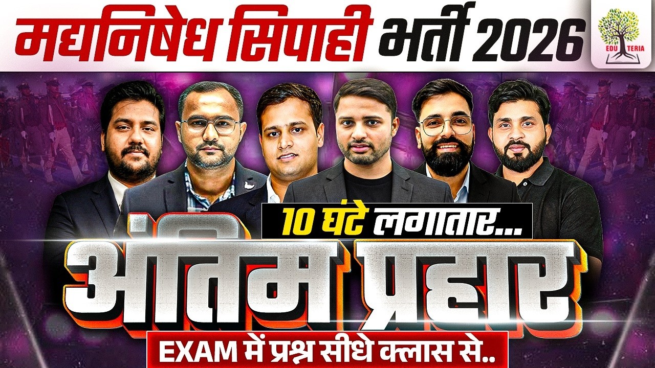 Bihar Police Madh Nishedh Marathon 2026 🔥| बिहार पुलिस मद्यनिषेध मैराथन | EDUTERIA CLASSES