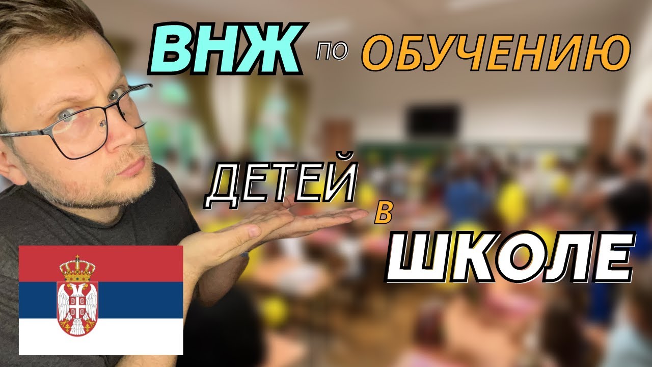 Поступаем в школу. Получаем ВНЖ Сербии по обучению ребенка в школе.