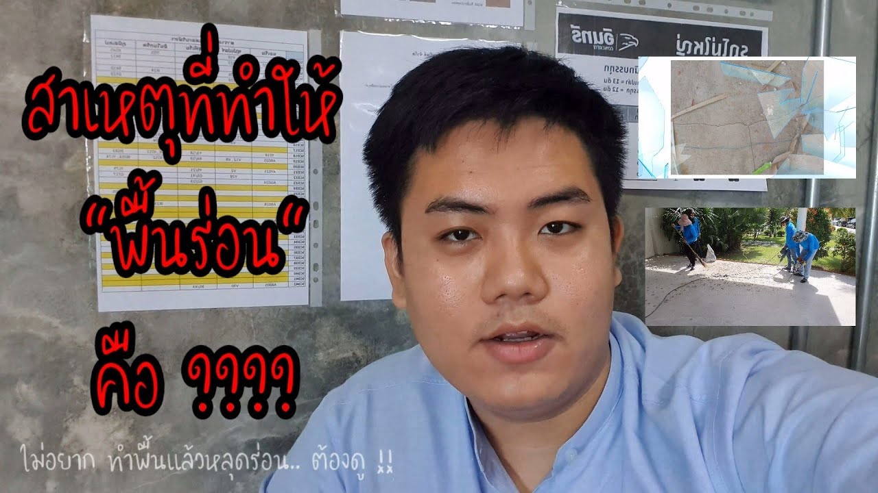 อยากทำพื้นคอนกรีตพิมพ์ลาย แต่ไม่อยากเจอปัญหา