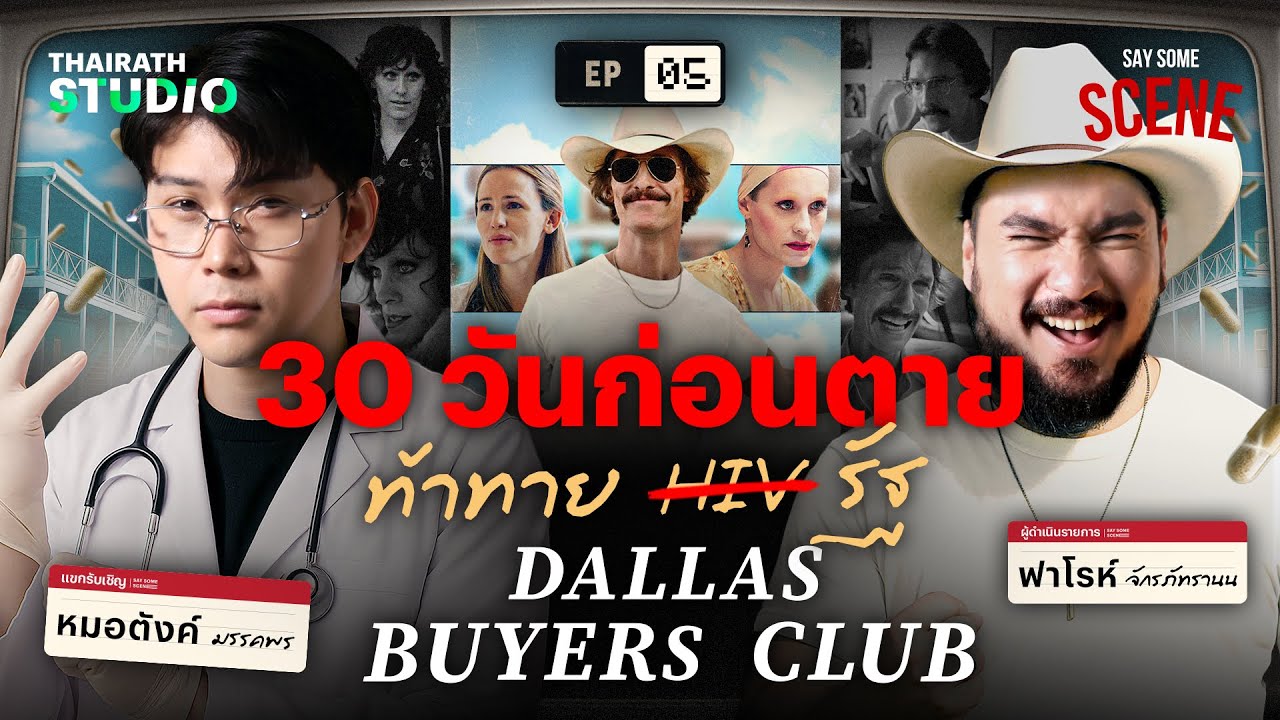 30 วันก่อนตาย ขอท้าชนรัฐฯ Dallas Buyers Club | Say Some Scene SS2 EP.5