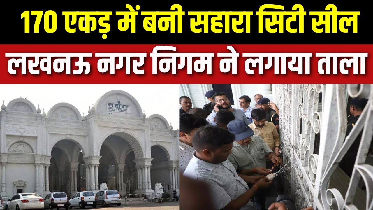 Sahara City Sealed: लखनऊ के सहारा शहर पर नगर निगम का बड़ा एक्शन | India TV