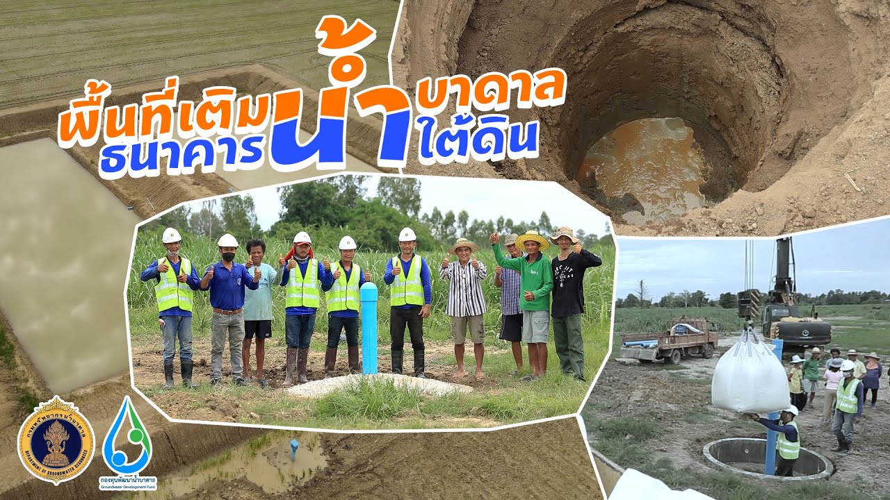พื้นที่เติมน้ำบาดาล / ธนาคารน้ำใต้ดิน