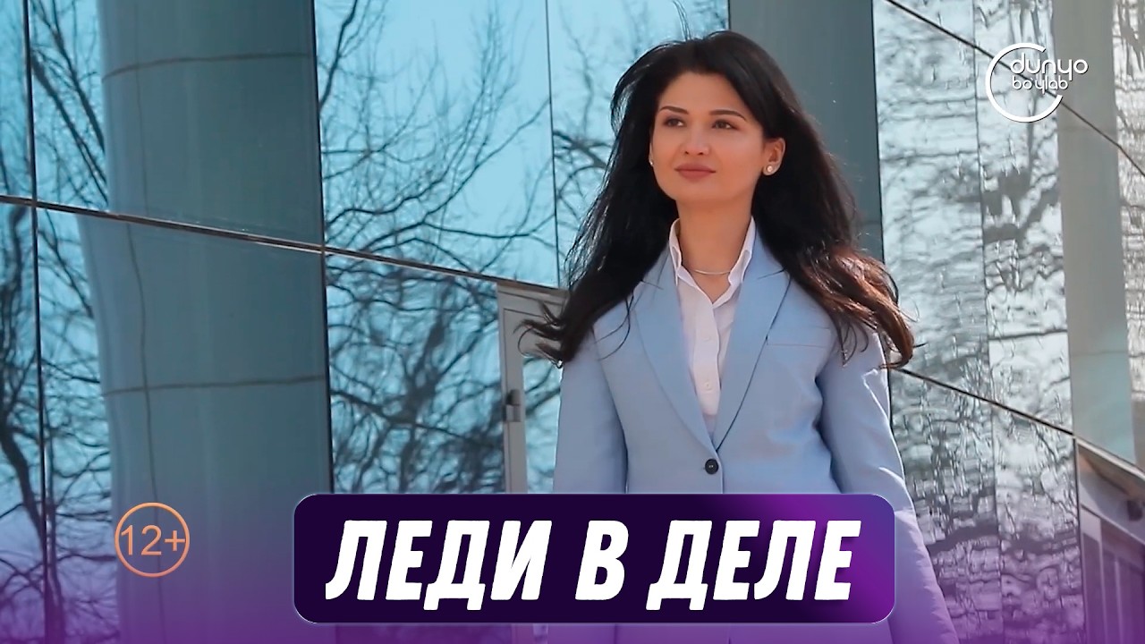 Леди в деле (27.02.2026)
