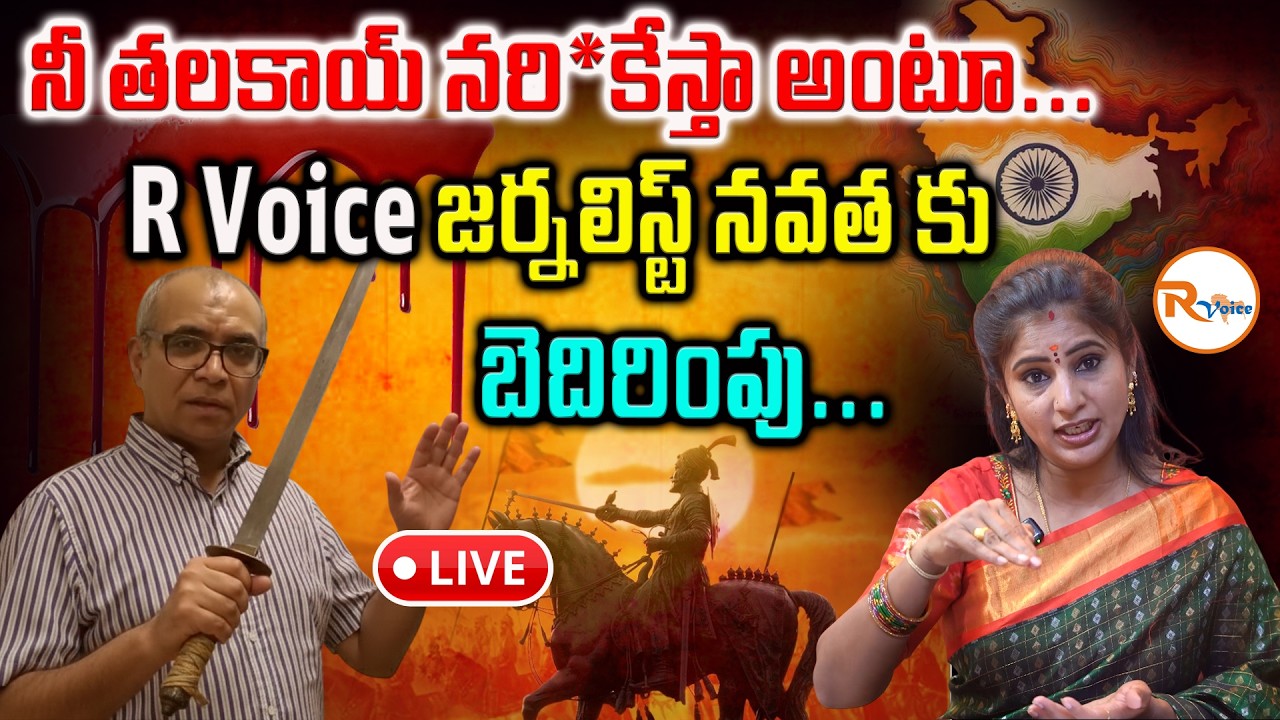 📢LIVE : నీ తలకాయ్ నరి*కేస్తా అంటూ...R voice జర్నలిస్ట్ నవత కు బెదిరింపు Threating Journalist Navatha