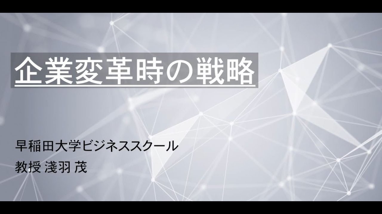 模擬講義（マネジメント科目）「企業変革時の戦略」 淺羽 茂教授