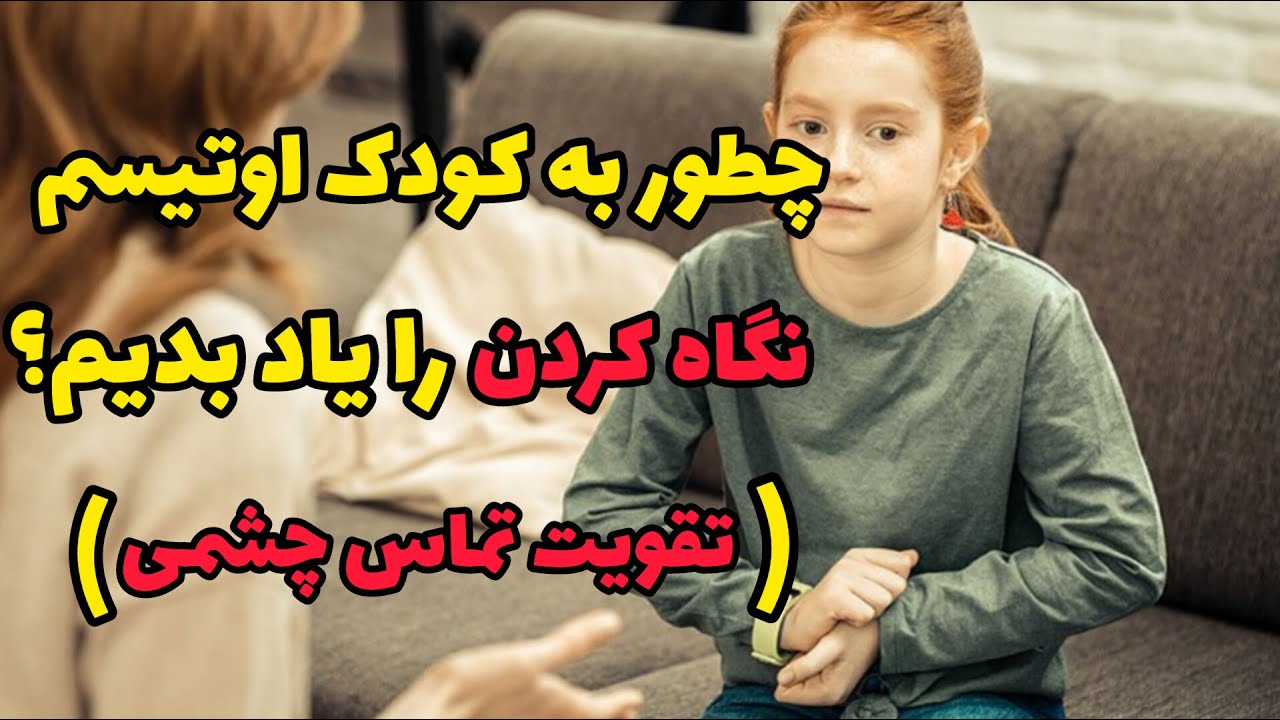 راهکار تضمینی برای تقویت تماس چشمی کودک اوتیسم|چطور به کودک اوتیسم نگاه کردن رو یاد بدیم؟