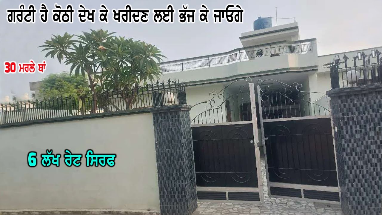 6 ਲੱਖ ਰੇਟ ਸਿਰਫ - 30 ਮਰਲੇ ਦੀ ਸਸਤੀ ਕੋਠੀ ਵਿਕਾਉ - ਗਰੰਟੀ ਹੈ ਕੋਠੀ ਨੂੰ ਦੇਖ ਕੇ ਤੁਸੀ ਸਾਰੇ ਖਰੀਦਣ ਲਈ ਭੱਜ ਕੇ ਜਾਓ