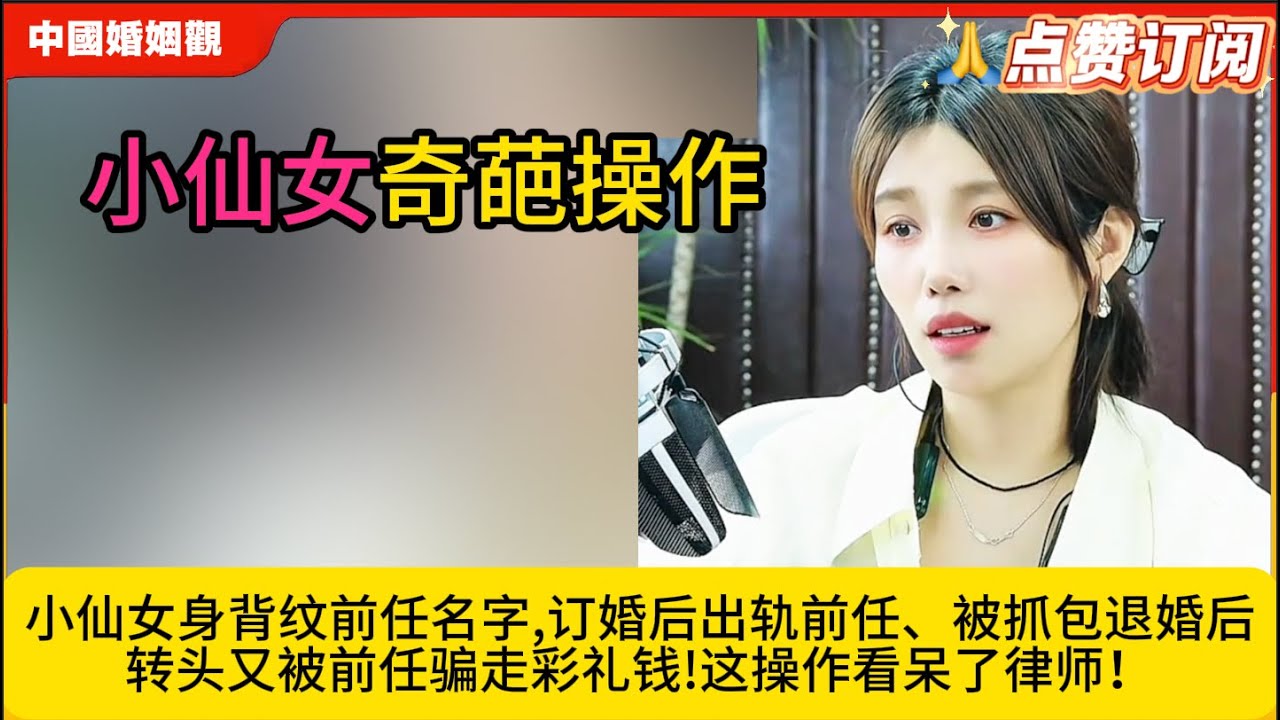 小仙女身背纹前任名字,订婚后出轨前任、被抓包退婚后转头又被前任骗走彩礼钱!这操作看呆了律师！米小律中国婚姻观