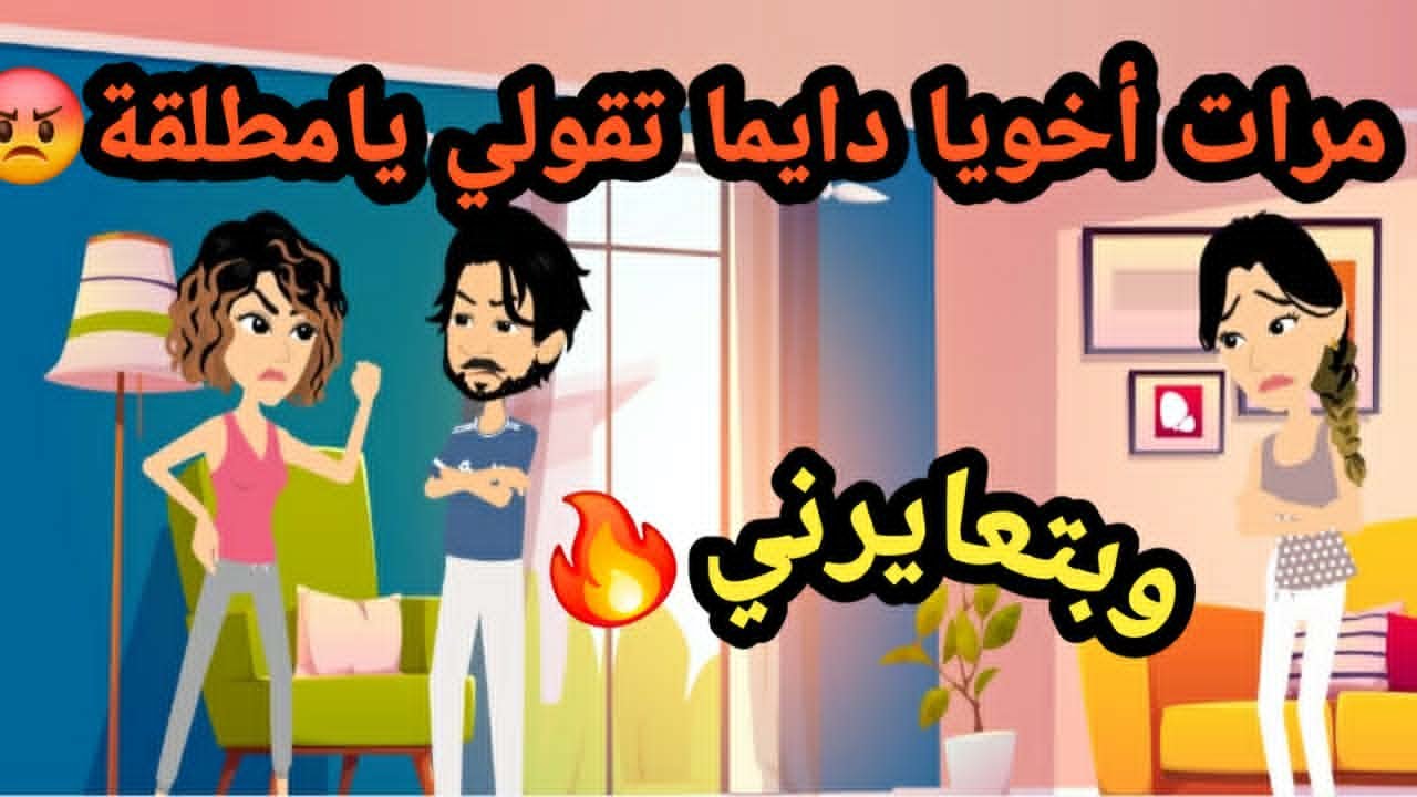 مرات أخويا دايما تقولي يامطلقة وبتعايرني..حكايات و قصص