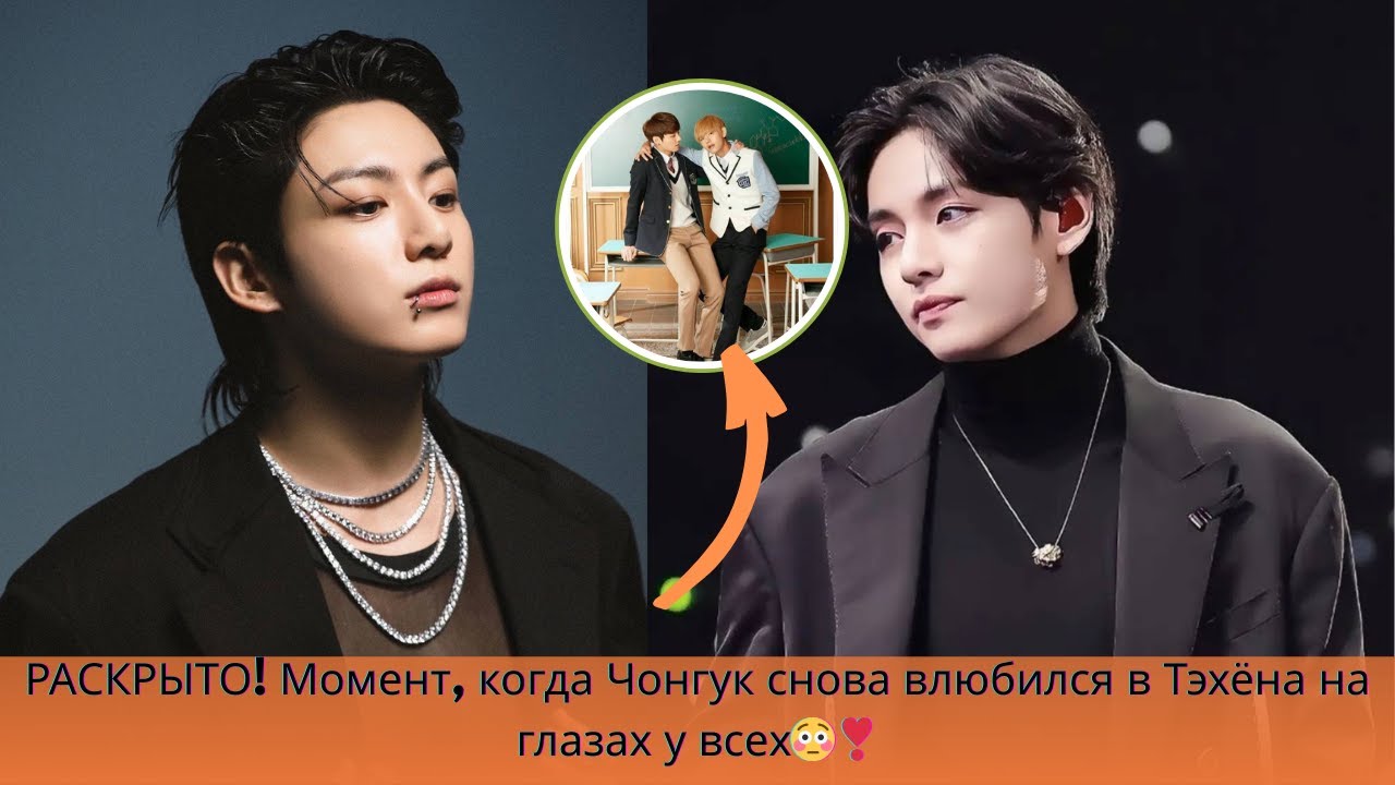РАСКРЫТО! Момент, когда Чонгук снова влюбился в Тэхёна на глазах у всех