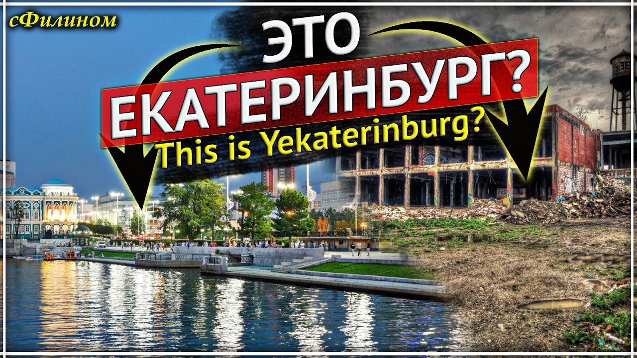 ЭТО столица УРАЛА? Русский из Канады первый раз увидел Екатеринбург #иммиграция @sfilinom