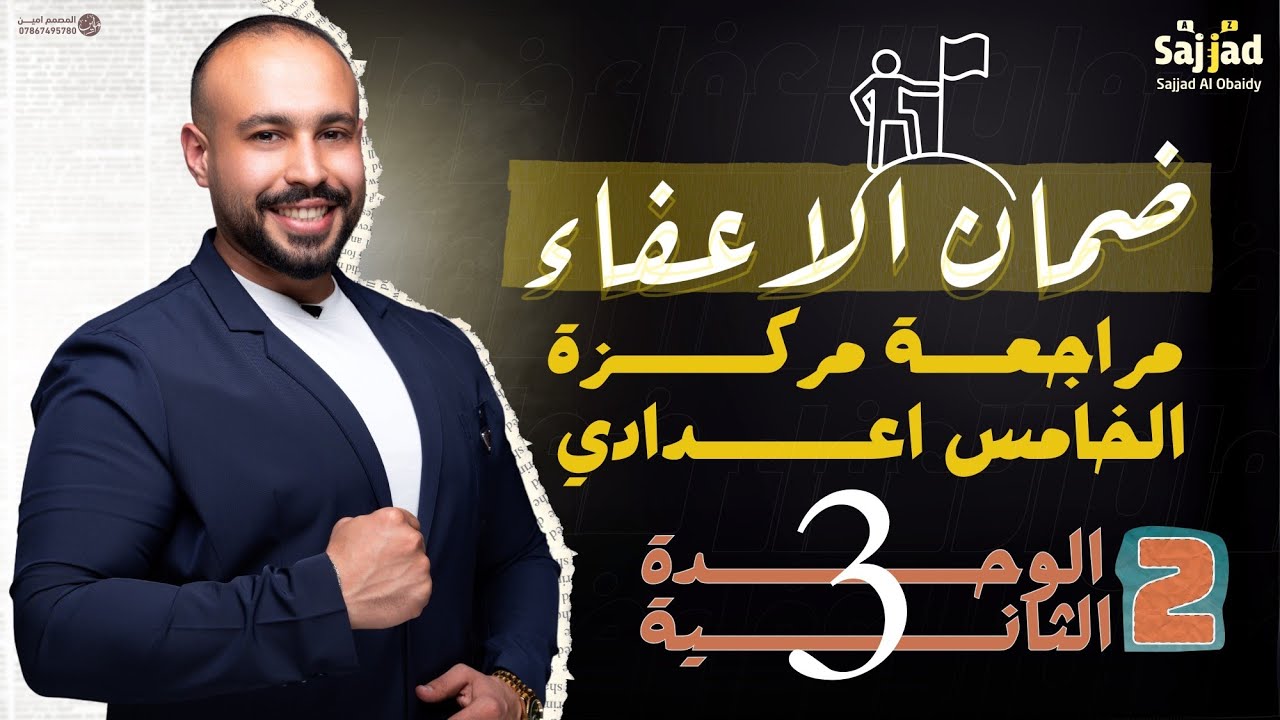 خامس أعدادي | المراجعة المركزة | الوحدة الثانية| الاستنتاجات و ادوات الربط when while | deductions